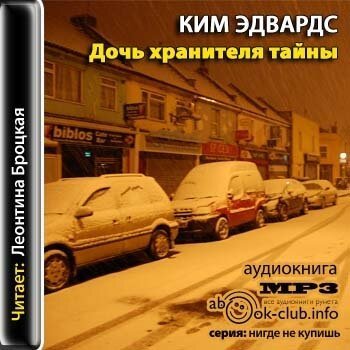 Аудиокнига Дочь хранителя тайны