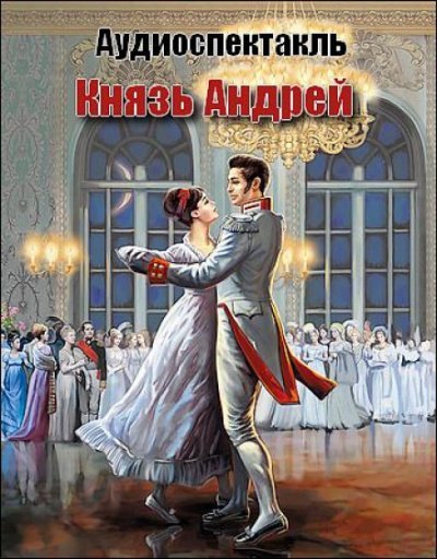 Аудиокнига Князь Андрей