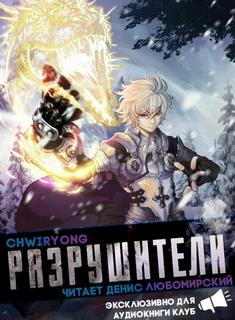 Разрушители 3 -  Chwiryong