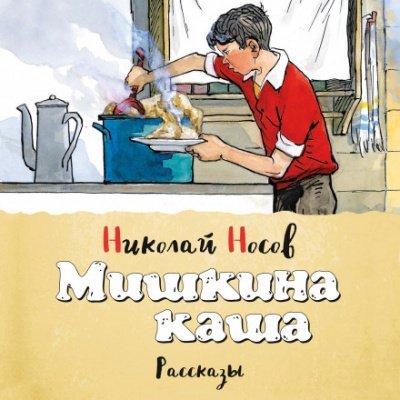 Аудиокнига Мишкина каша (сборник)