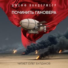 Починить Гановера - Джефф Вандермеер