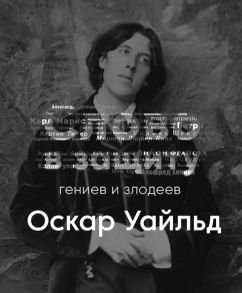 Оскар Уайльд - литературное падение. Слово в защиту гениев и злодеев. - Алексей Курилко