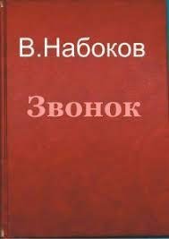 Звонок - Владимир Набоков