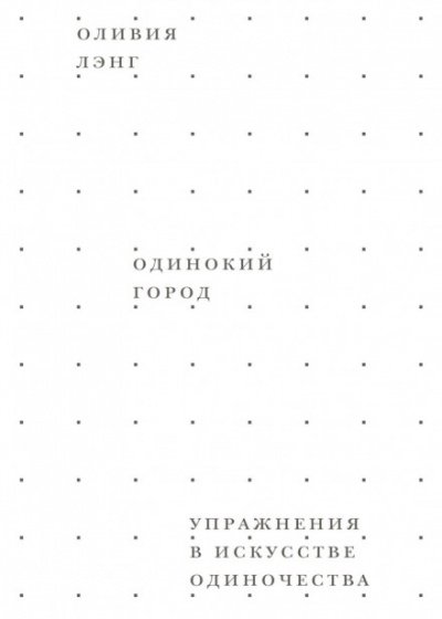 Аудиокнига Одинокий город. Упражнения в искусстве одиночества