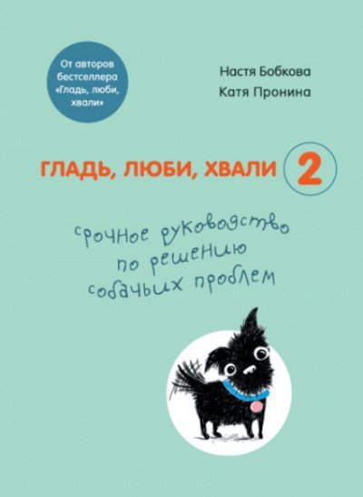 Аудиокнига Гладь, люби, хвали 2: срочное руководство по решению собачьих проблем