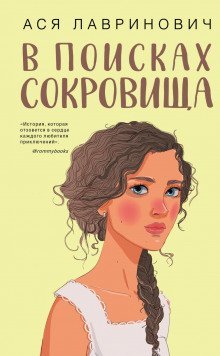 В поисках сокровища - Ася Лавринович