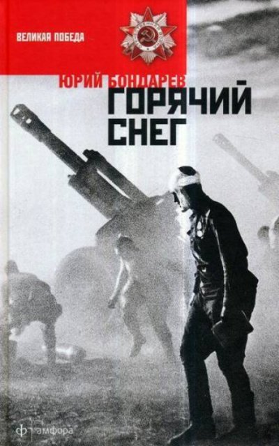 Аудиокнига Горячий снег