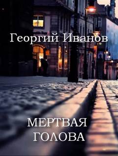 Аудиокнига Мертвая голова