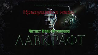 Крадущийся хаос - Говард Лавкрафт