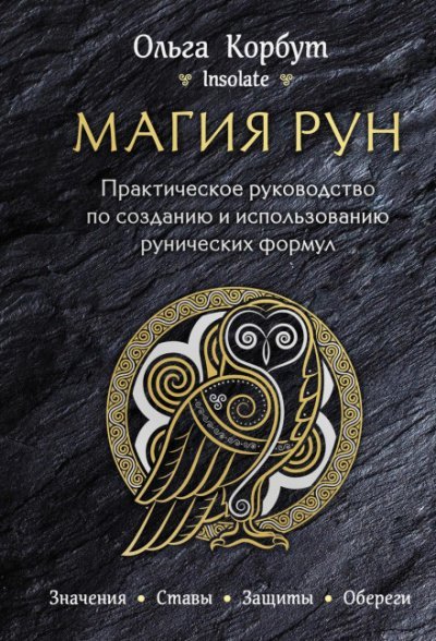 Магия рун. Практическое руководство по созданию и использованию рунических формул - Ольга Корбут