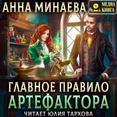 Главное правило артефактора - Анна Минаева