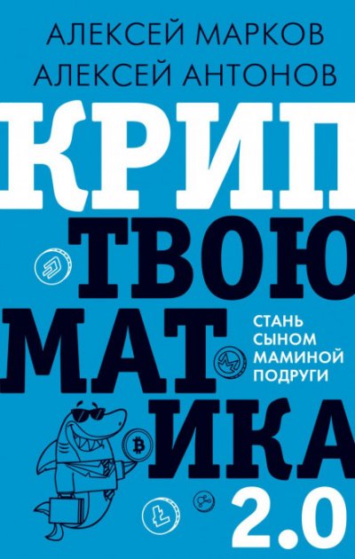 Криптвоюматика 2.0. Стань сыном маминой подруги - Алексей Марков, Алексей Антонов