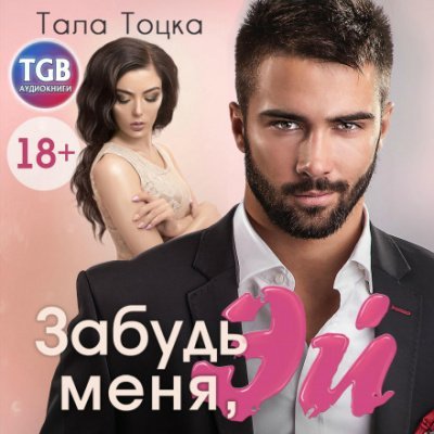 Забудь меня, Эй - Тала Тоцка