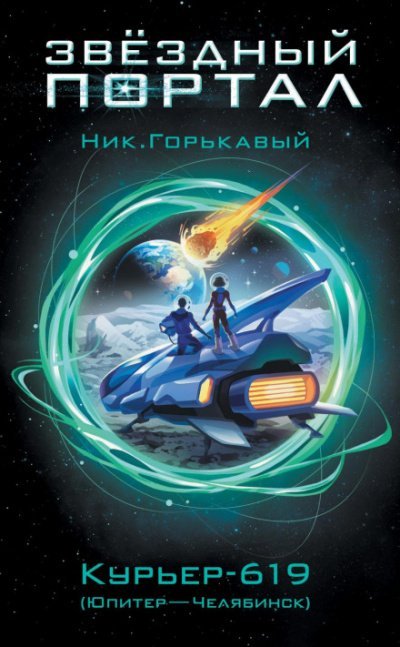 Курьер-619 (Юпитер – Челябинск) - Ник Горькавый