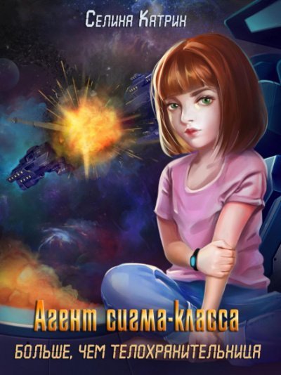 Агент сигма-класса. Больше, чем телохранительница - Катрин Селина