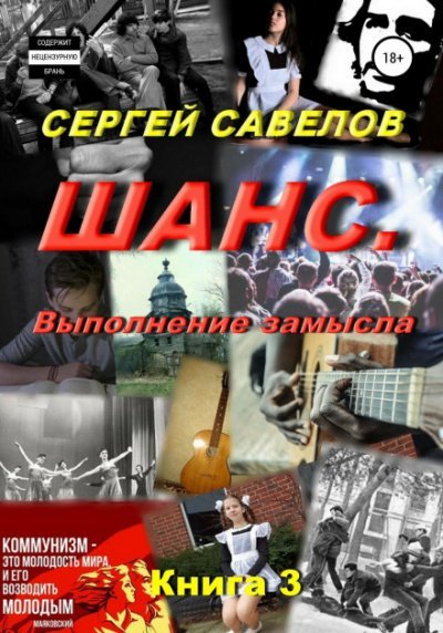 Выполнение замысла - Сергей Савелов