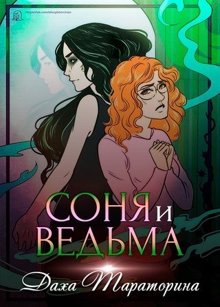 Соня и ведьма - Даха Тараторина