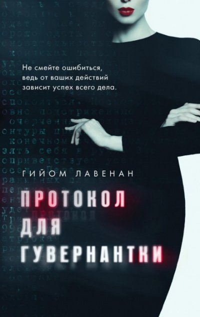 Протокол для гувернантки - Гийом Лавенан