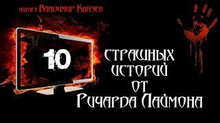 10 страшных историй от Ричарда Лаймона - Ричард Лаймон