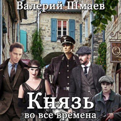 Князь во все времена - Валерий Шмаев