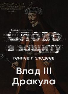 Аудиокнига Таинственный и страшный Влад III Цепеш. Слово в защиту гениев и злодеев