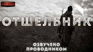 Отшельник - Кирилл Шарапов