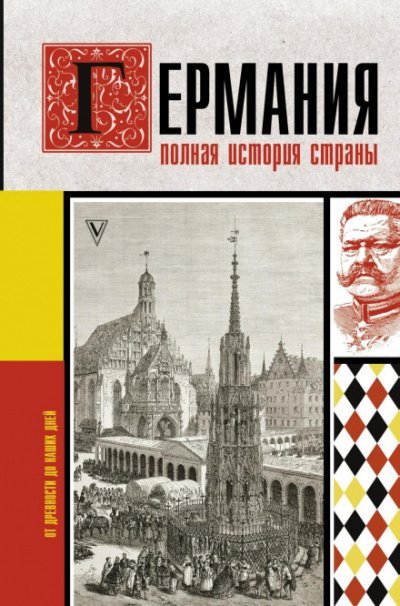 Германия. Полная история страны - Кэтрин Грэй