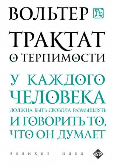 Трактат о терпимости - Вольтер