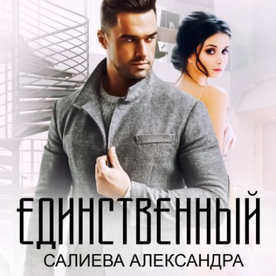 Аудиокнига Единственный