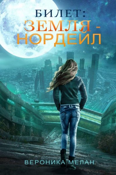 Аудиокнига Билет: «Земля – Нордейл»