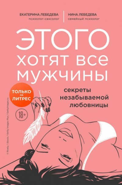 Аудиокнига Этого хотят все мужчины. Секреты незабываемой любовницы