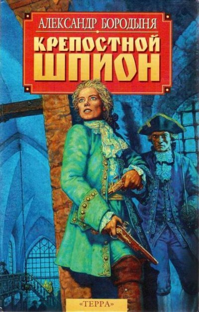 Аудиокнига Крепостной шпион. Роман в ритме бала