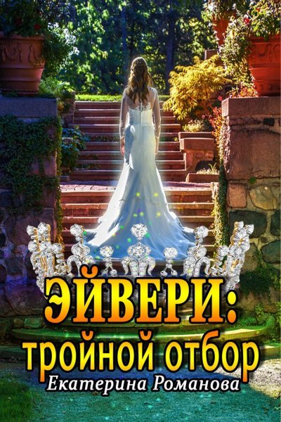 Эйвери: тройной отбор - Екатерина Романова