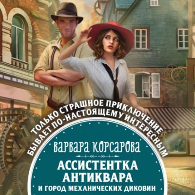 Ассистентка антиквара и город механических диковин - Варвара Корсарова