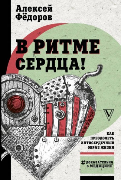 Легко на сердце. Здоровая сердечная жизнь в любом возрасте - Алексей Фёдоров