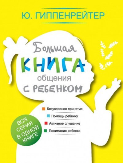 Аудиокнига Большая книга общения с ребенком