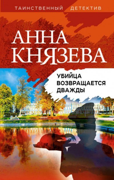 Убийца возвращается дважды - Анна Князева