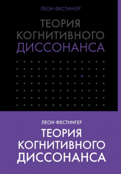 Теория когнитивного диссонанса - Леон Фестингер