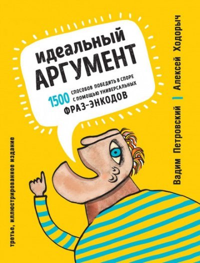 Идеальный аргумент. 1500 способов победить в споре с помощью универсальных фраз-энкодов - Алексей, Петровский Вадим Ходорыч