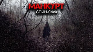 Аудиокнига Манкурт