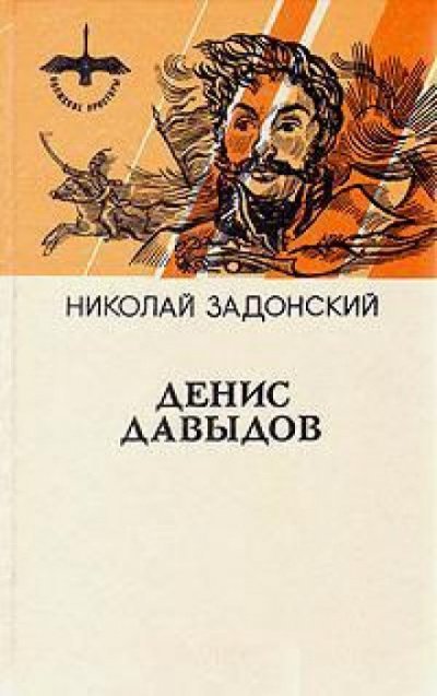 Аудиокнига Денис Давыдов. Историческая хроника
