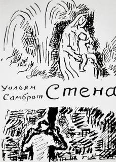 Стена - Уильям Самброт