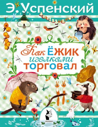 Аудиокнига Как ёжик иголками торговал