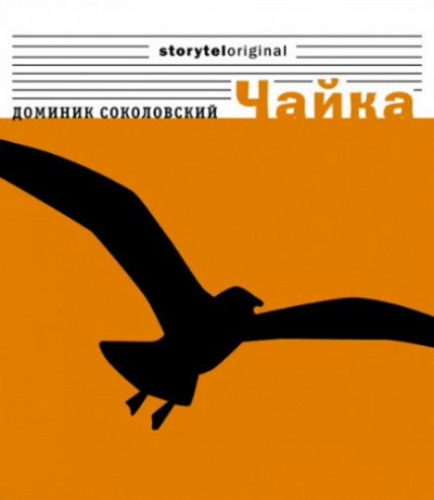 Чайка - Доминик Соколовский