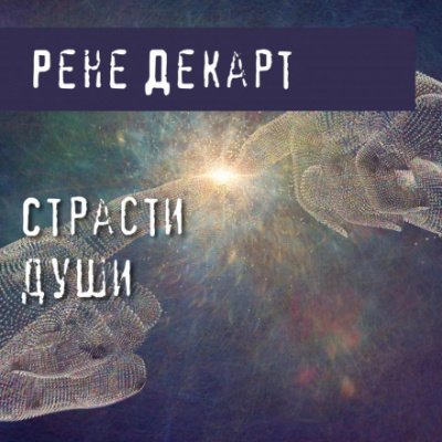 Страсти души - Рене Декарт