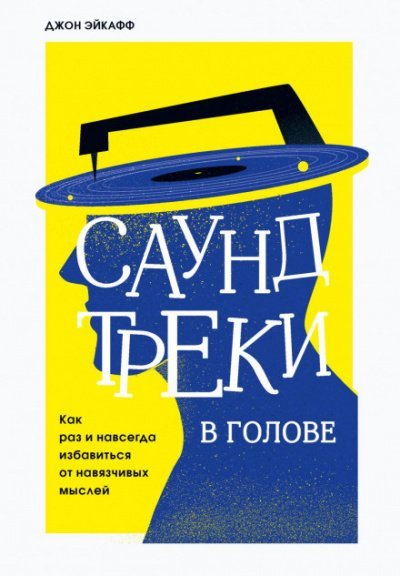 Саундтреки в голове. Как раз и навсегда избавиться от навязчивых мыслей - Джон Эйкафф