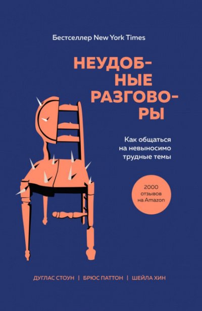 Неудобные разговоры. Как общаться на невыносимо трудные темы - Брюс Паттон, Дуглас Стоун, Шейла Хин