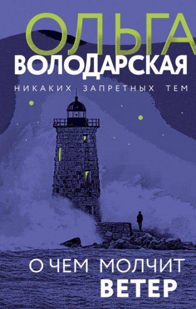 О чём молчит ветер - Ольга Володарская