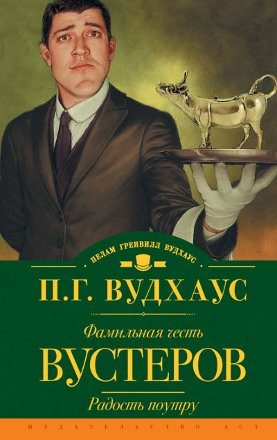 Фамильная честь Вустеров - Пелем Вудхауз