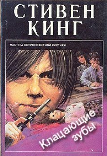 Кусачие зубы - Стивен Кинг